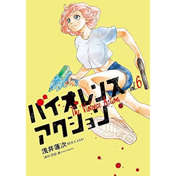 バイオレンスアクション コミック 1-6巻セット [コミック] 浅井